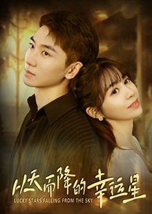 从天而降的幸运星